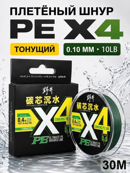 Плетеный шнур PE 4 жилы для рыбалки, 30 м, №0.4, 0.10 мм, 4.92 кг / 10 lb, темно-зеленый
