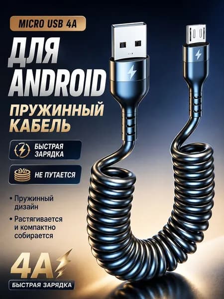Кабель для быстрой зарядки Micro 4A с двойным наконечником, пружинный, автомобильный 4A выдвижной кабель для передачи данных.2m