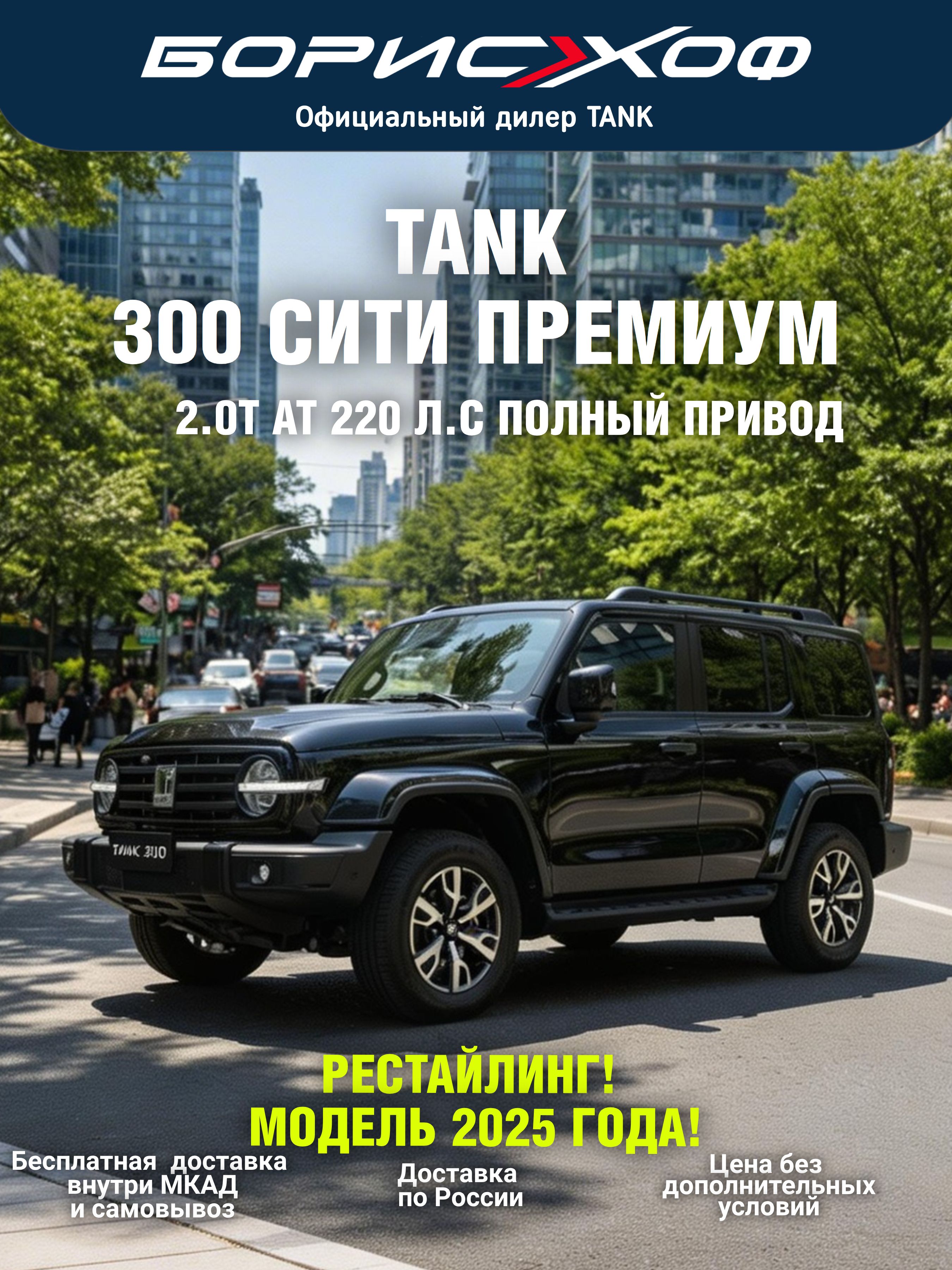 Автомобиль новый рестайлинг 300 СИТИ ПРЕМИУМ 2.0 AT 4WD 220 л.с. 2026 год Цвет кузова: Черный, цвет салона: Черно-серый