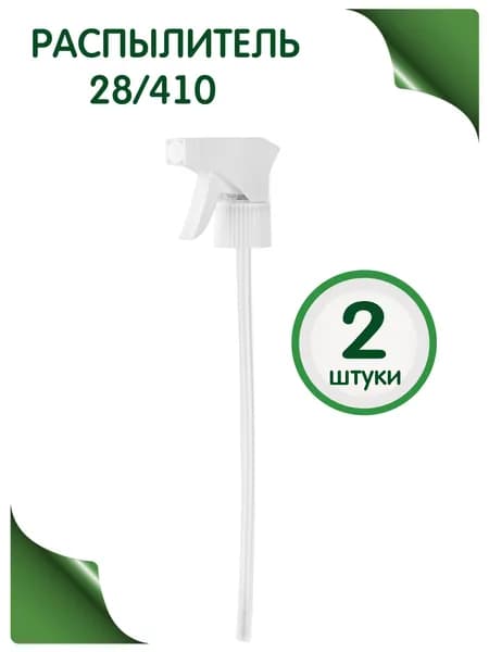 Распылитель для спрея (Триггер) 28/410, 2 шт.