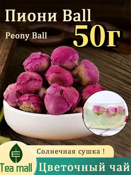 Пион бутоны сушеные, травяной чай, фиточай, (Flower Tea)50r