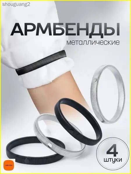 Армбенды металлические / фиксаторы для рукавов. Кольца для рубашек, набор 4 штуки. Размер 7х1 см. Цвет черный/серебристый