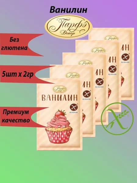 Ванилин "Парфэ" БЕЗГЛЮТЕН 2г /5 шт