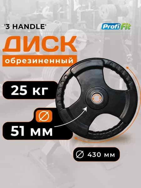 Диск для штанги 25 кг 51 мм черный 3 HANDLE PROFI-FIT