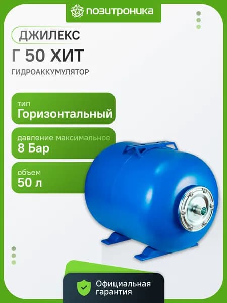 Гидроаккумулятор Джилекс Г 50 ХИТ 50л 8бар синий (7108)