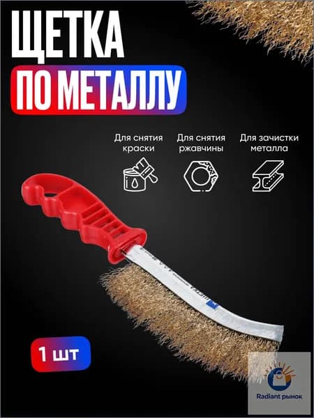 Щетка металлическая ручная, латунированная сталь, волнистая щетина, пластиковая эргономичная рукоятка, для удаления ржавчины краски