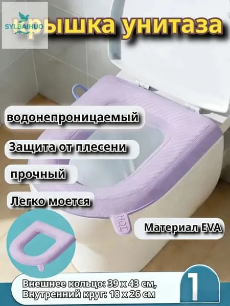 EVA Чехол на сиденье унитаза, Внешнее кольцо: 39 x 43 см, Внутренний круг: 18 x 26 см