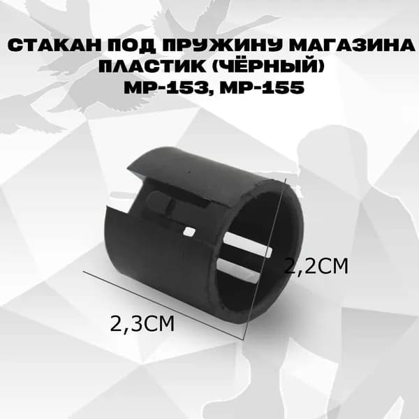 Стакан черный под пруж. магазина пласт МР-153, МР-155 черный
