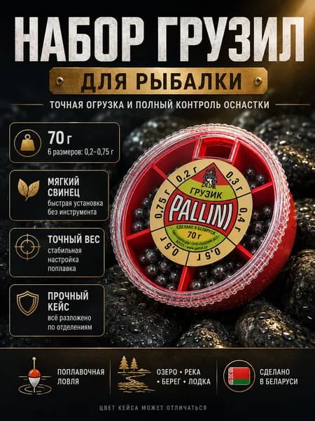 Рыболовные грузила набор PALLINI