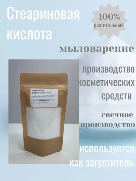 Стеариновая кислота 100гр.