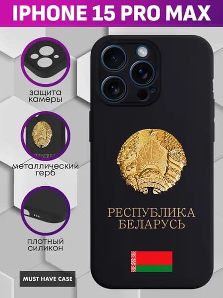 Чехол на iPhone 15 Pro Max с металлическим гербом Беларусь