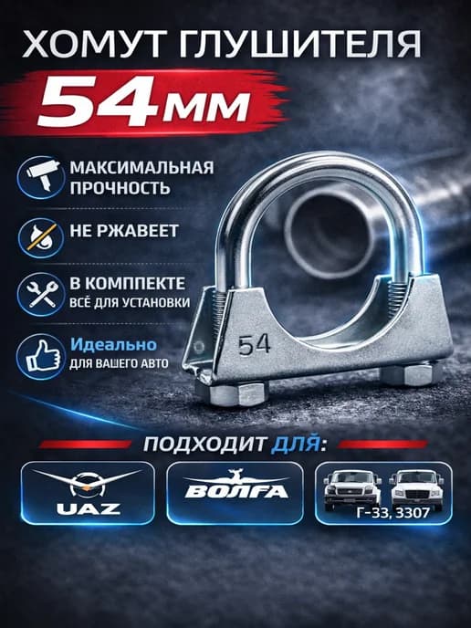 Хомут глушителя 54мм УАЗ, Волга, Г-53, 3307