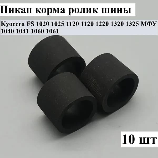 Расходник для печати 10X пикап подачи роликовые шины для Kyocera FS 1020 1025 1120 1120 1220 1320 1325 МФУ 1040 1041 1060 1061