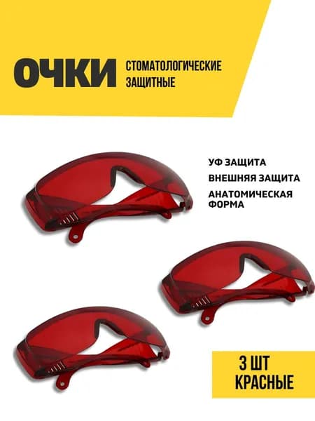 Очки стоматологические с защитой от УФ излучения, красные, 3 шт.