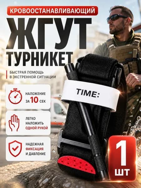 Жгут-турникет кровоостанавливающий одноразовый с пластиковым стержнем