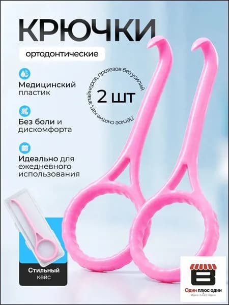 Крючок для ортодонтических кап, элайнеров. розовые 2 шт. срок годности 01.01.2028