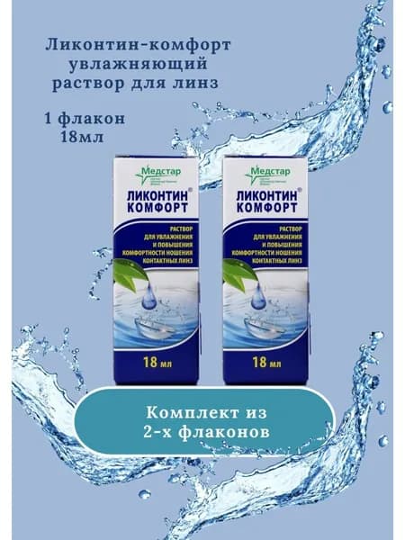 Раствор для комфортного ношения линз Ликонтин Комфорт 18мл
