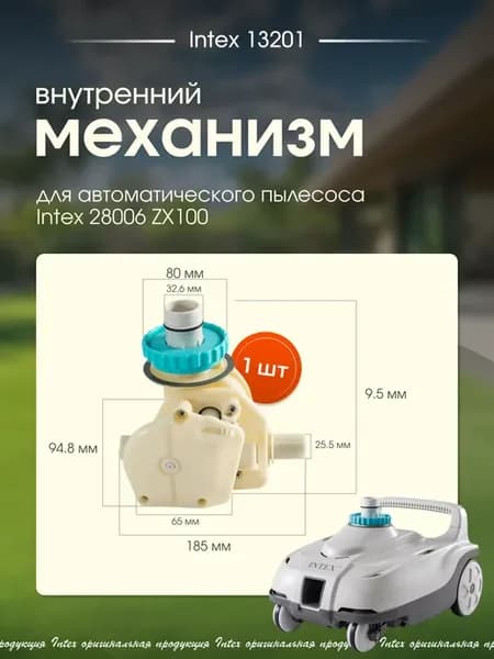 Внутренний механизм Intex 13201 для пылесоса 28006 ZX100