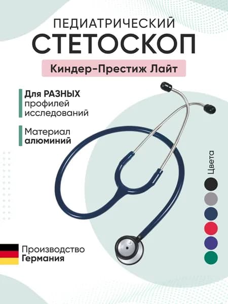 Стетофонендоскоп Киндер-Престиж Лайт (из алюминия) синий KaWe
