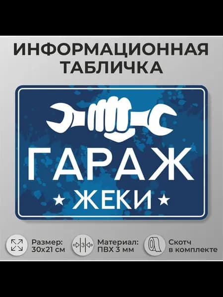 Прикольная таблички "Гараж Жеки" А4 30х21см