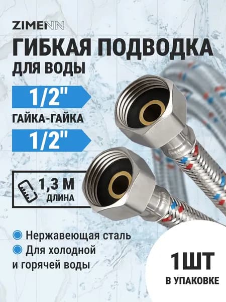 Гибкая подводка для воды 1/2 гайка-гайка 130см