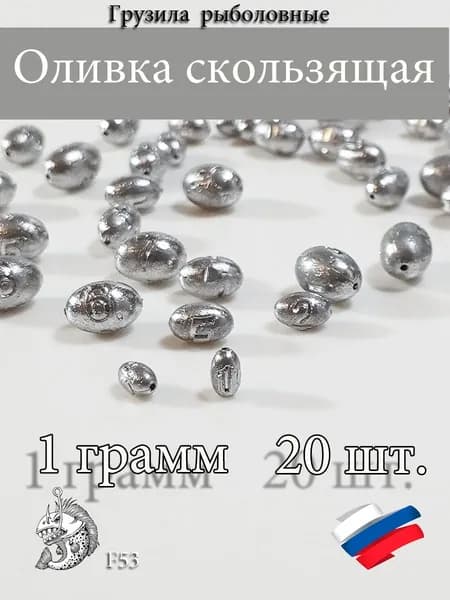 Грузила для рыбалки Оливка скользящая 1 грамм 20шт