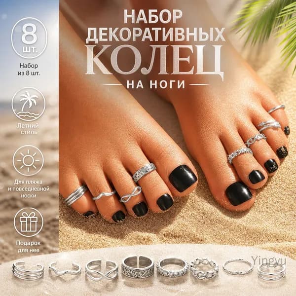 Ажурное кольцо для ног с вырезами 8 шт. Многоэлементный дизайн