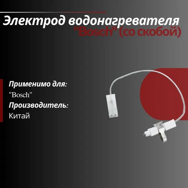 Электрод для водонагревателя со скобой