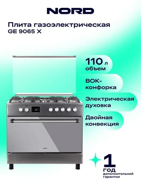 Газовая плита NORD GE 9065 X с электрической духовкой и грилем, конвекцией, 5 конфорок, электроподжиг, цвет нержавеющая сталь