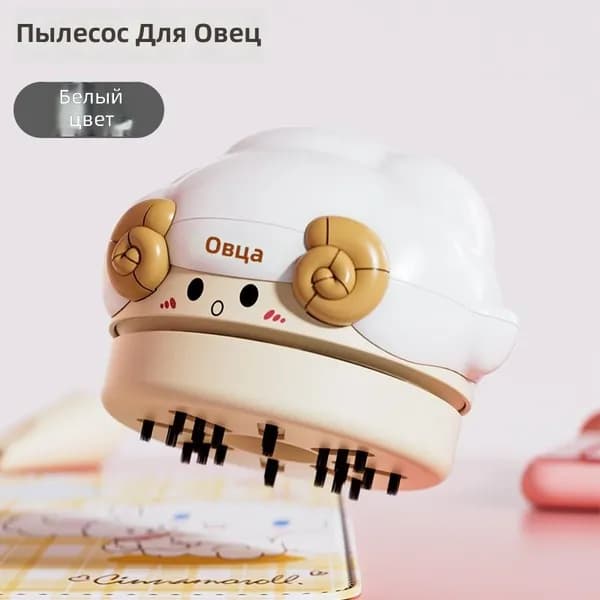 Мини-пылесос настольный с USB-зарядкой, белый с овечкой, 2 скорости