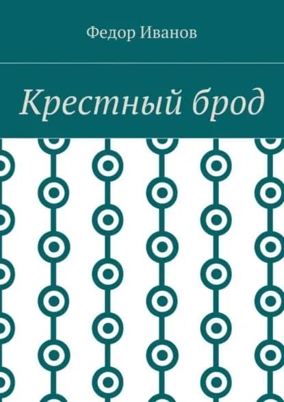 Крестный брод | Иванов Федор | Электронная книга