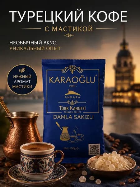 Кофе молотый турецкий Karaoglu с мастикой