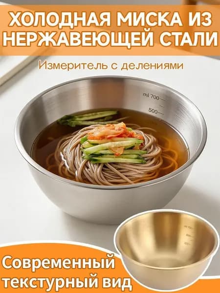 Таз "Миска для холодной лапши из нержавеющей стали", 0.7 л, 1 шт