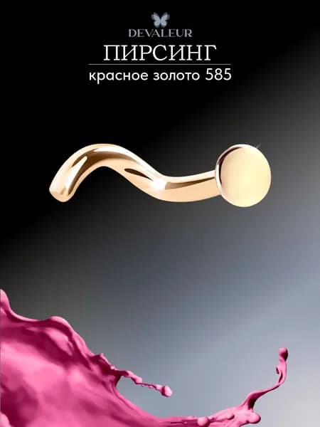 Пирсинг в нос золото 585 ДЕВАЛЁР