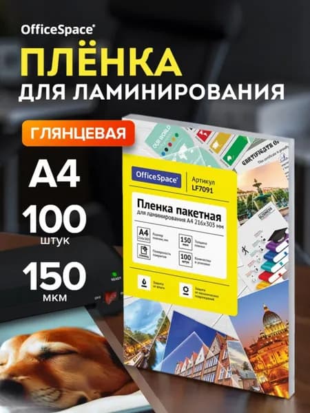 Глянцевая пленка для ламинирования А4, 150 мкм, 100 листов