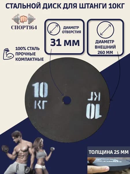 Диск (блин) спортивный стальной 10 кг d-31мм