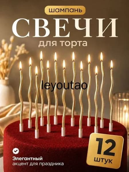 Свечи для торта "Шампань", 16 см х 0.4 см, 12 шт