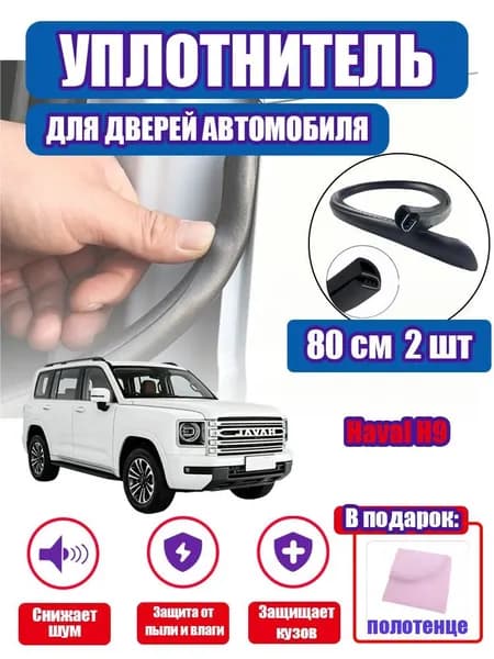 уплотнитель двери автомобиля Haval H9,80cm/2 шт.