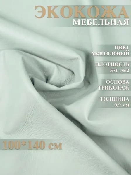 Экокожа размер 100х140см ткань для обивки мебели, кожзам для авто. Цвет ментол