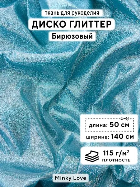 Ткань для рукоделия Диско Глиттер, отрез 50х140см