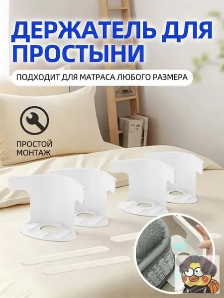 Держатель простыни на матрас: зажимы-фиксаторы для кровати, текстиль для дома