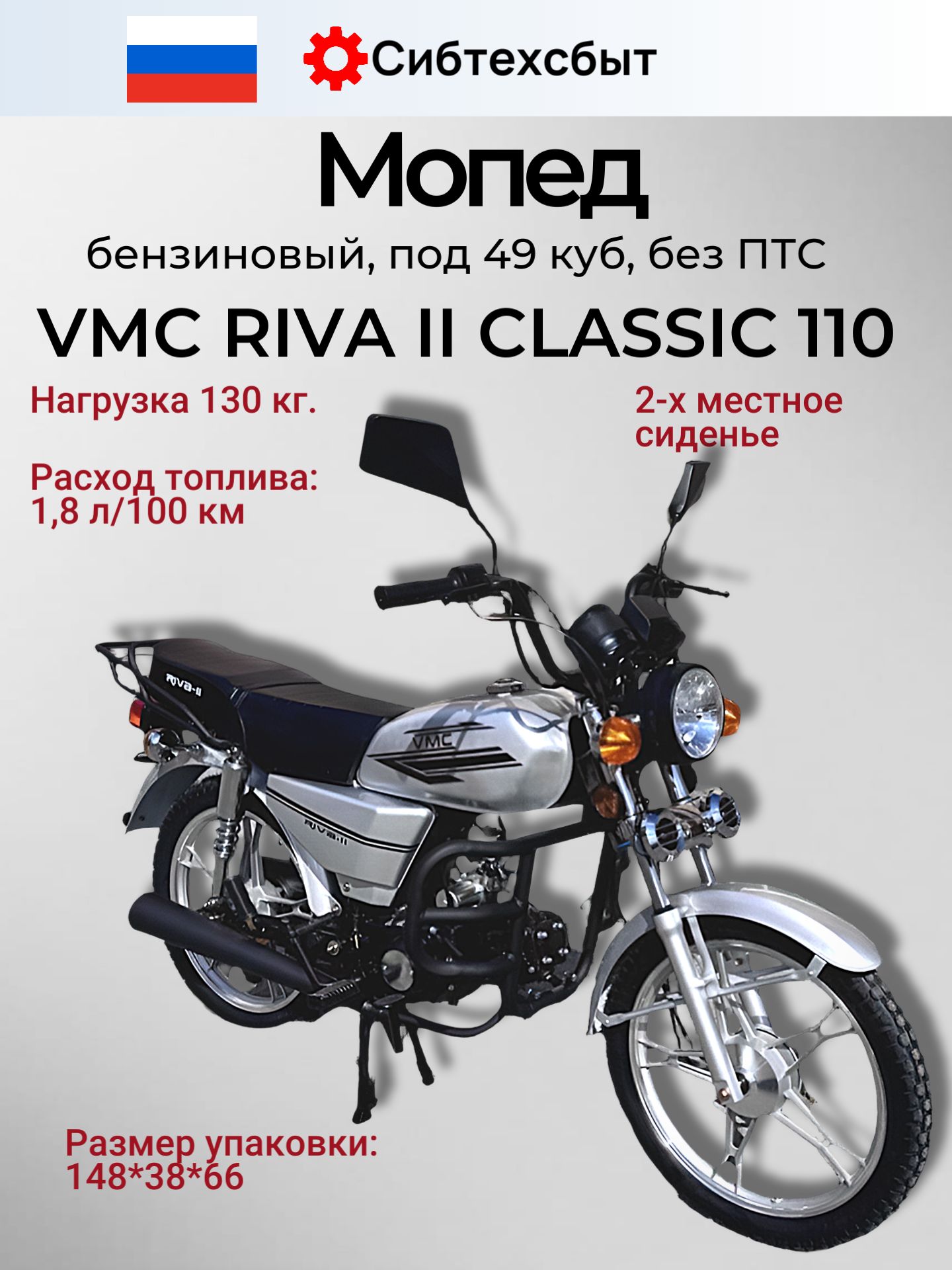 Мопед бензиновый CH1100 VMC RIVA II Classic (без ПТС, по док 49) серый/схож с Альфа