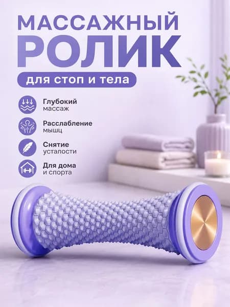 Массажер для стоп с текстурным валиком, фиолетовый, TPE, для фасции и мышц
