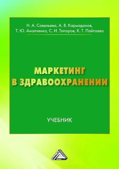 Маркетинг в здравоохранении | Кармадонов Андрей Владимирович, Топоров Сергей Иванович | Электронная книга
