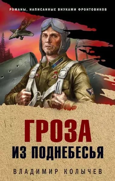 Гроза из поднебесья | Колычев Владимир Григорьевич | Электронная книга