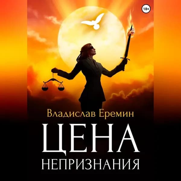Цена непризнания | Еремин Владислав | Электронная аудиокнига
