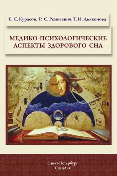 Медико-психологические аспекты здорового сна | Ремизевич Роман Сергеевич, Курасов Евгений Сергеевич | Электронная книга