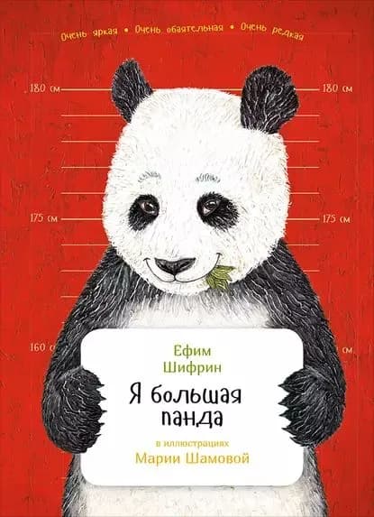 Я большая панда | Шифрин Ефим | Электронная книга