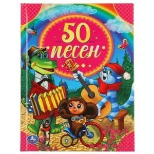Умка 50 песен 50 сказок