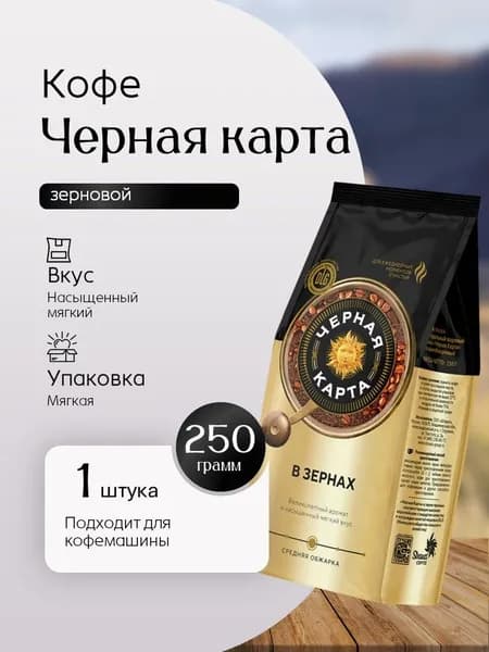Кофе в зернах Черная карта пак 250 г Вкусный дворик